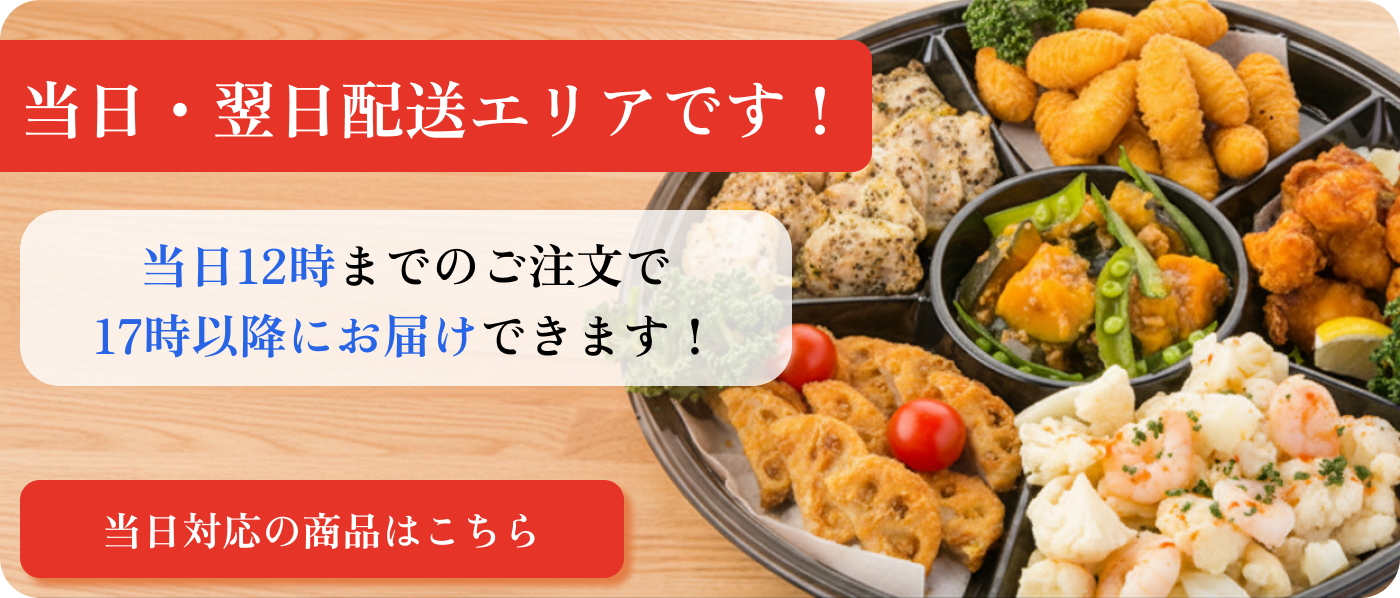 板橋区は当日・翌日お届けOK！