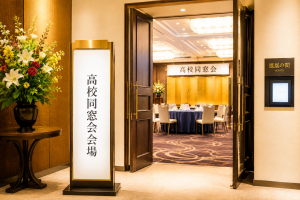 同窓会イメージ画像